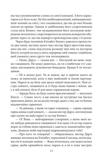 Гордість і упередженість (жіноча версія) Гордість і упередженість (жіноча версія)