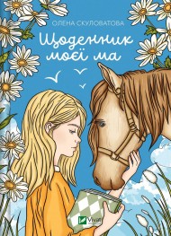 Щоденник моєї ма Щоденник моєї ма