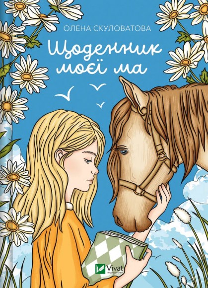 Щоденник моєї ма Щоденник моєї ма