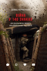 Війна у 140 знаках. Як соціальні медіа змінюють конфлікти у XXI столітті Війна у 140 знаках. Як соціальні медіа змінюють конфлікти у XXI столітті