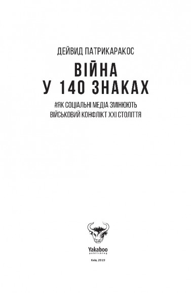 Війна у 140 знаках. Як соціальні медіа змінюють конфлікти у XXI столітті Війна у 140 знаках. Як соціальні медіа змінюють конфлікти у XXI столітті
