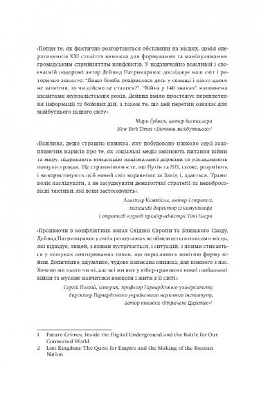 Війна у 140 знаках. Як соціальні медіа змінюють конфлікти у XXI столітті Війна у 140 знаках. Як соціальні медіа змінюють конфлікти у XXI столітті