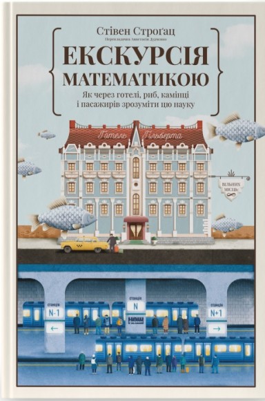 Екскурсія математикою. Як через готелі, риб, камінці і пасажирів зрозуміти цю науку