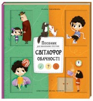 Світлофор обачності Світлофор обачності