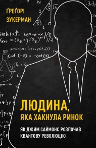 Людина, яка хакнула ринок. Як Джим Саймонс розпочав квантову революцію Людина, яка хакнула ринок. Як Джим Саймонс розпочав квантову революцію