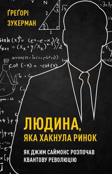 Людина, яка хакнула ринок. Як Джим Саймонс розпочав квантову революцію Людина, яка хакнула ринок. Як Джим Саймонс розпочав квантову революцію