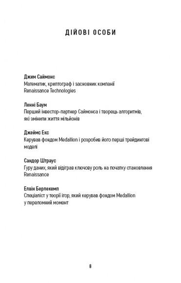 Людина, яка хакнула ринок. Як Джим Саймонс розпочав квантову революцію Людина, яка хакнула ринок. Як Джим Саймонс розпочав квантову революцію