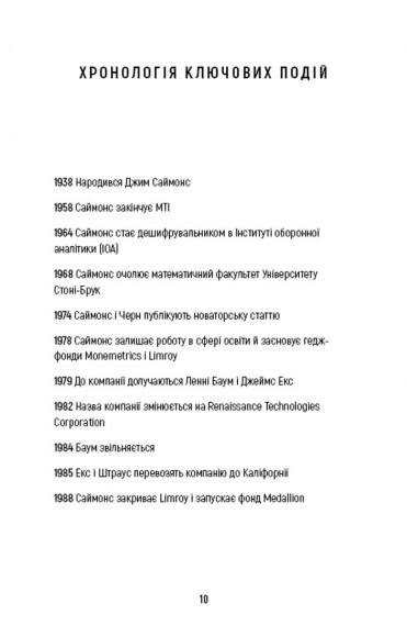 Людина, яка хакнула ринок. Як Джим Саймонс розпочав квантову революцію Людина, яка хакнула ринок. Як Джим Саймонс розпочав квантову революцію