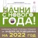 Начни с нового года! Календарь-трекер полезных привычек от Андрея Беловешкина на 2022 год