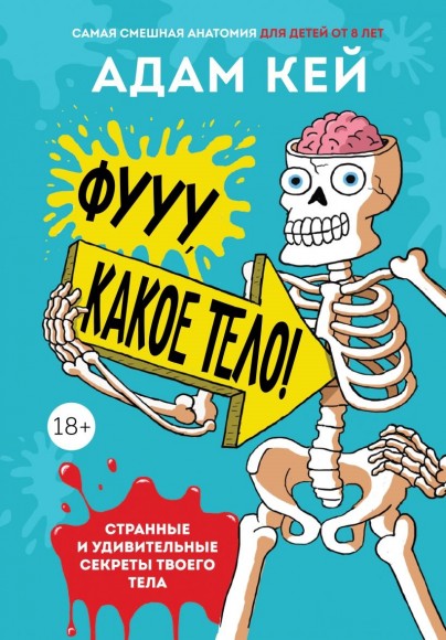 Фууу, какое тело! Странные и удивительные секреты твоего тела Фууу, какое тело! Странные и удивительные секреты твоего тела