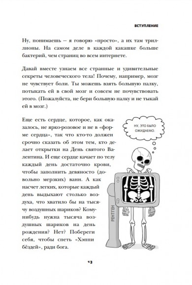 Фууу, какое тело! Странные и удивительные секреты твоего тела Фууу, какое тело! Странные и удивительные секреты твоего тела