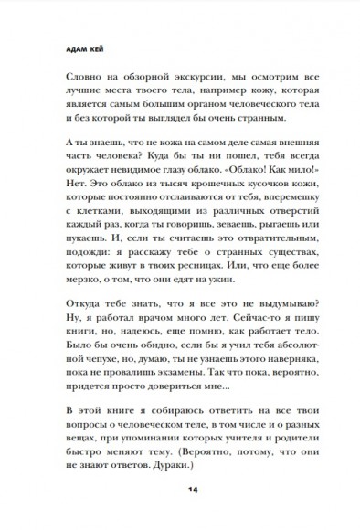 Фууу, какое тело! Странные и удивительные секреты твоего тела Фууу, какое тело! Странные и удивительные секреты твоего тела