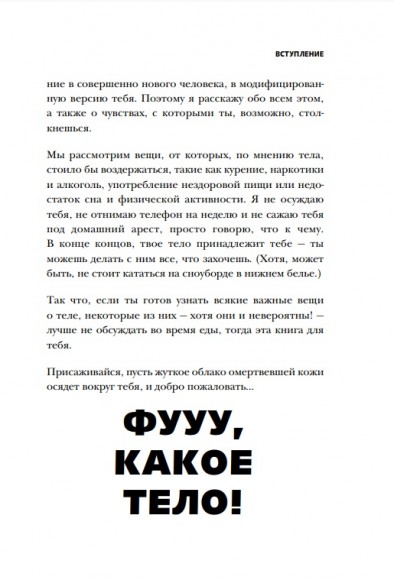 Фууу, какое тело! Странные и удивительные секреты твоего тела Фууу, какое тело! Странные и удивительные секреты твоего тела