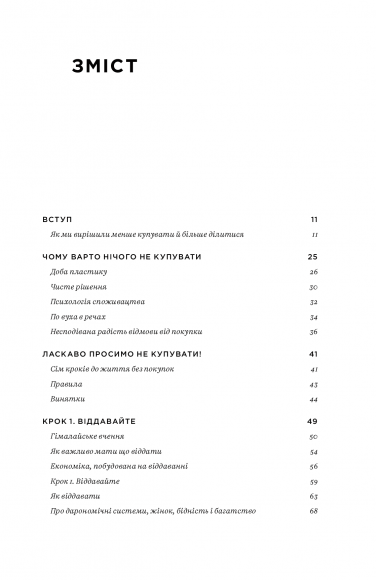 Не купуй нічого, май усе. Радість витрачати менше, ділитися і робити це все усвідомлено