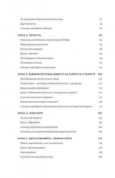 Не купуй нічого, май усе. Радість витрачати менше, ділитися і робити це все усвідомлено