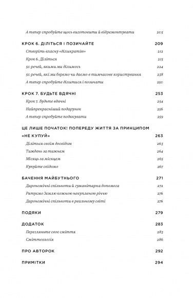Не купуй нічого, май усе. Радість витрачати менше, ділитися і робити це все усвідомлено