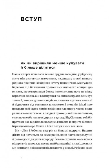 Не купуй нічого, май усе. Радість витрачати менше, ділитися і робити це все усвідомлено