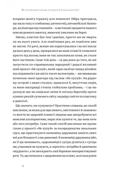 Не купуй нічого, май усе. Радість витрачати менше, ділитися і робити це все усвідомлено