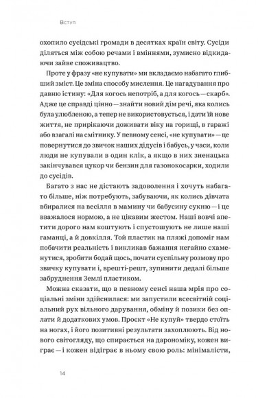 Не купуй нічого, май усе. Радість витрачати менше, ділитися і робити це все усвідомлено