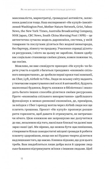 Не купуй нічого, май усе. Радість витрачати менше, ділитися і робити це все усвідомлено