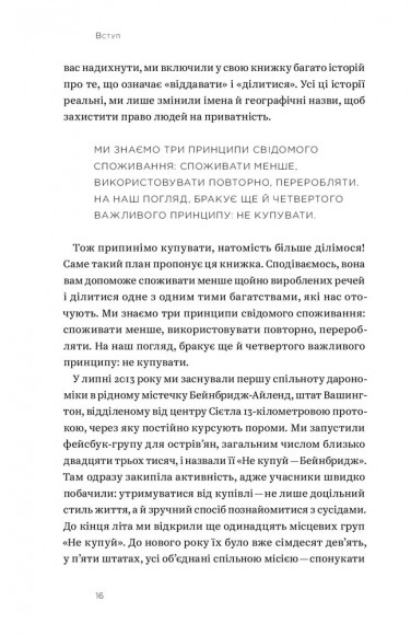 Не купуй нічого, май усе. Радість витрачати менше, ділитися і робити це все усвідомлено
