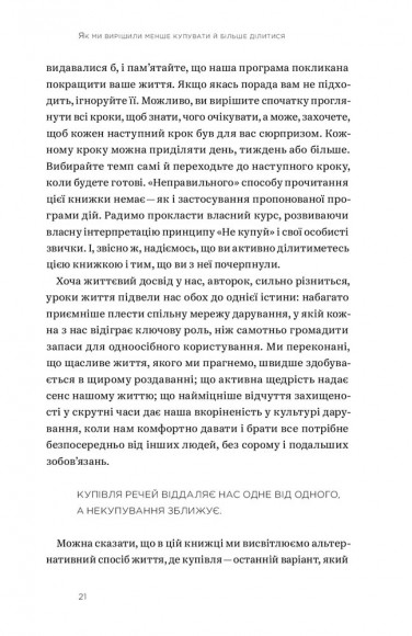Не купуй нічого, май усе. Радість витрачати менше, ділитися і робити це все усвідомлено