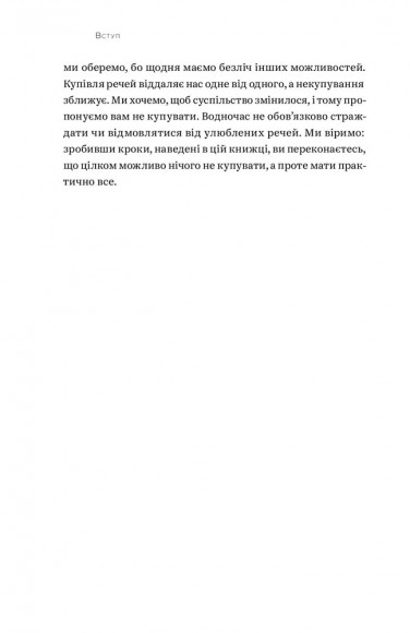 Не купуй нічого, май усе. Радість витрачати менше, ділитися і робити це все усвідомлено