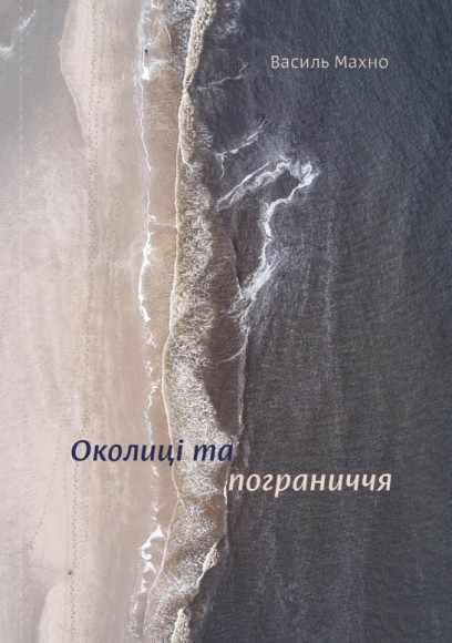 Околиці та пограниччя Околиці та пограниччя