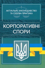 Корпоративні спори. Актуальне законодавство та судова практика
