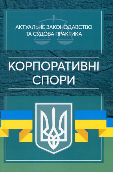Корпоративні спори. Актуальне законодавство та судова практика