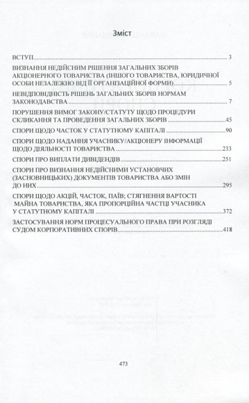 Корпоративні спори. Актуальне законодавство та судова практика