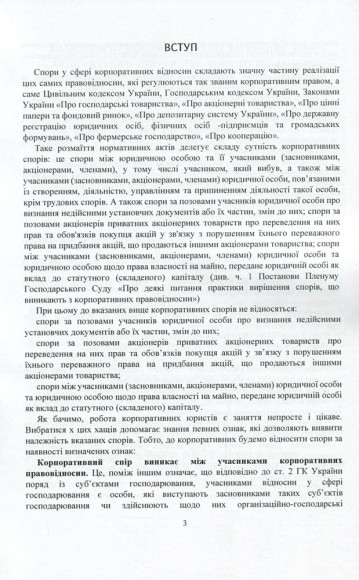 Корпоративні спори. Актуальне законодавство та судова практика