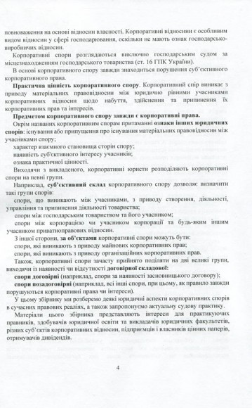 Корпоративні спори. Актуальне законодавство та судова практика