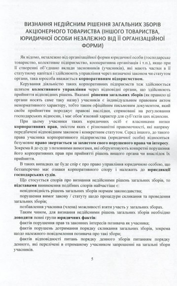 Корпоративні спори. Актуальне законодавство та судова практика