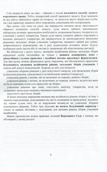 Корпоративні спори. Актуальне законодавство та судова практика