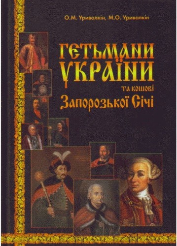 Гетьмани України та кошові Запорозької Січі