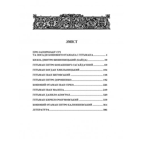 Гетьмани України та кошові Запорозької Січі