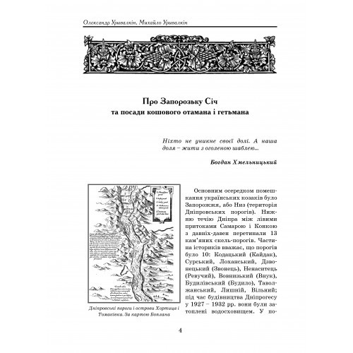 Гетьмани України та кошові Запорозької Січі