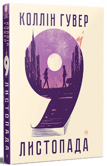 9 листопада