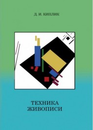 Техника живописи Техника живописи