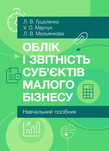 Облік і звітність суб'єктів малого бізнесу Облік і звітність суб'єктів малого бізнесу