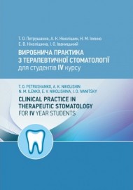 Виробнича практика з терапевтичної стоматології для студентів IV курсу / Clinical Practice in Therapeutic Stomatology for IV Year Students