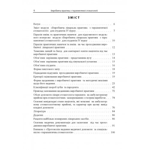 Виробнича практика з терапевтичної стоматології для студентів IV курсу / Clinical Practice in Therapeutic Stomatology for IV Year Students