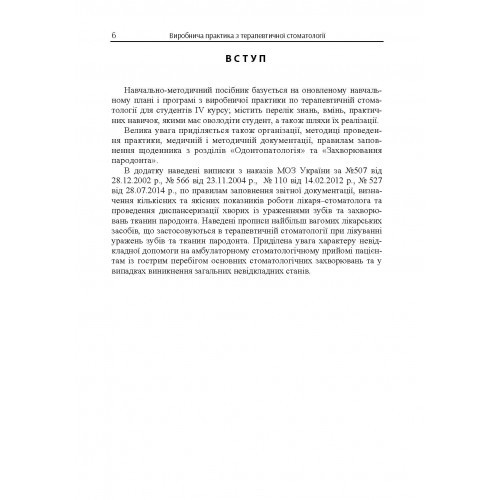Виробнича практика з терапевтичної стоматології для студентів IV курсу / Clinical Practice in Therapeutic Stomatology for IV Year Students