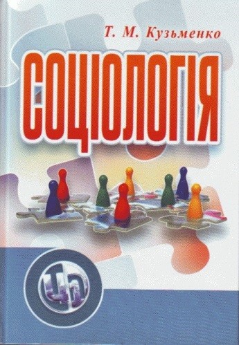 Соціологія Соціологія