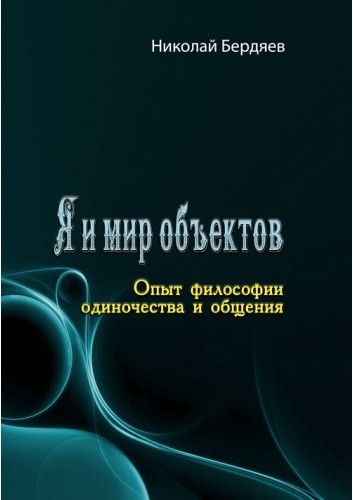 Я и мир объектов. Опыт философии одиночества и общения Я и мир объектов. Опыт философии одиночества и общения