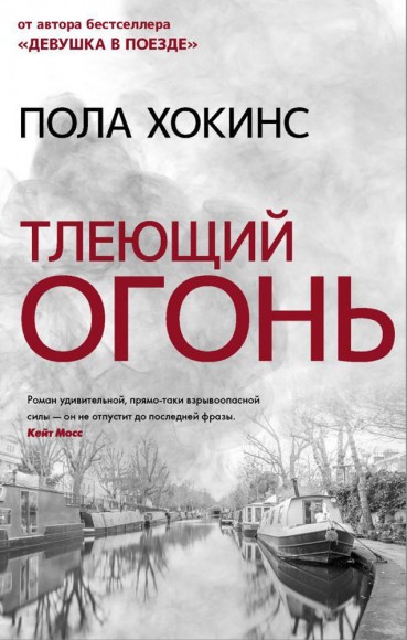 Тлеющий огонь Тлеющий огонь