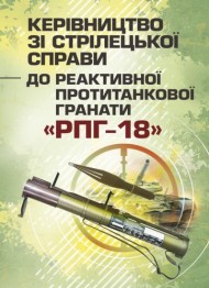 Керівництво зі стрілецької справи до реактивної протитанкової гранати «РПГ-18» Керівництво зі стрілецької справи до реактивної протитанкової гранати «РПГ-18»