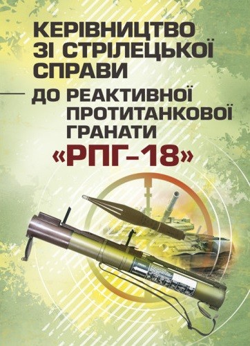 Керівництво зі стрілецької справи до реактивної протитанкової гранати «РПГ-18» Керівництво зі стрілецької справи до реактивної протитанкової гранати «РПГ-18»