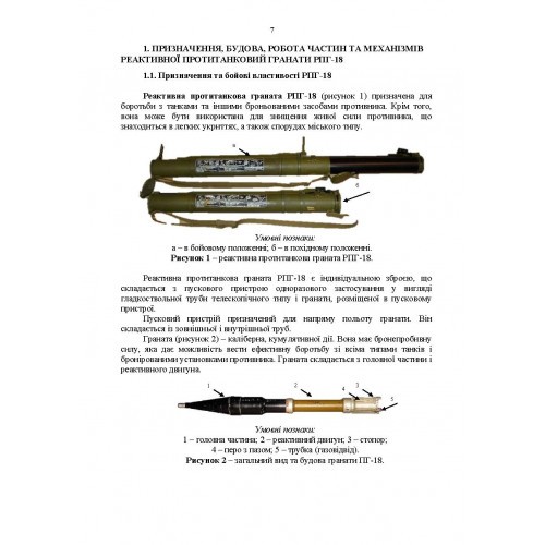 Керівництво зі стрілецької справи до реактивної протитанкової гранати «РПГ-18» Керівництво зі стрілецької справи до реактивної протитанкової гранати «РПГ-18»